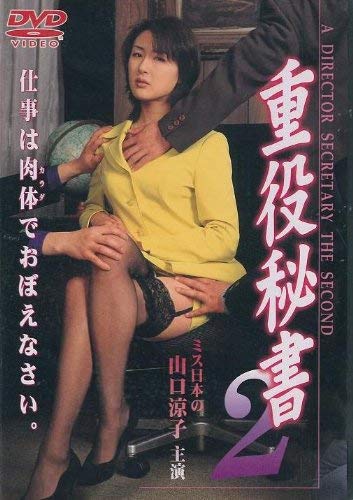 【中古】重役秘書2