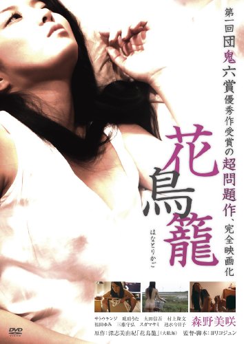 【中古】花鳥籠 [DVD]