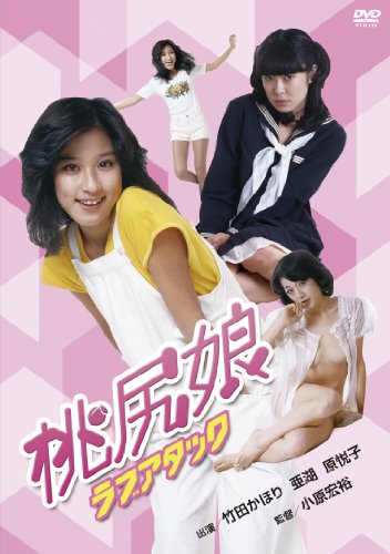 【中古】桃尻娘 ラブ アタック [DVD]