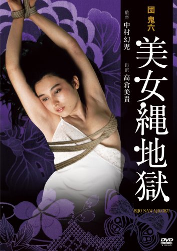 【中古】団 鬼六 美女縄地獄 [DVD]