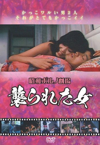 【中古】昭和ポルノ劇場 襲られた女 [DVD]