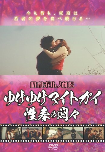 【中古】昭和ポルノ劇場 ゆけゆけマイトガイ 性春の悶々 [DVD]
