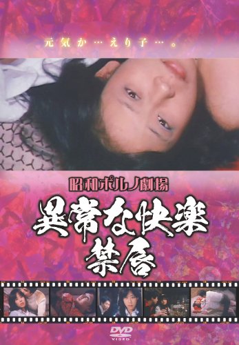 【中古】昭和ポルノ劇場 異常な快楽 禁唇 [DVD]