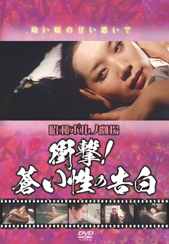 【中古】昭和ポルノ劇場 衝撃! 蒼い性の告白 [DVD]