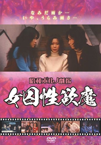 【中古】昭和ポルノ劇場 女囚性欲魔 [DVD]