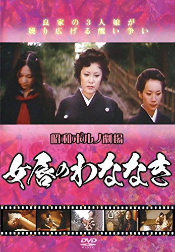 【中古】昭和ポルノ劇場 女唇のわななき [DVD]