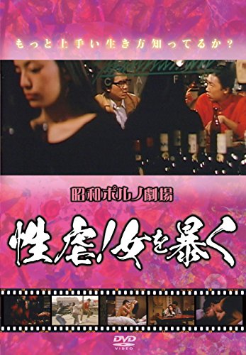 【中古】昭和ポルノ劇場 性虐! 女を暴く [DVD]