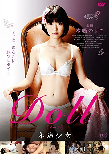 【中古】DOLL 永遠少女 [DVD]