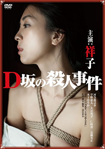 【中古】D坂の殺人事件(アンリミテッド版) [DVD]