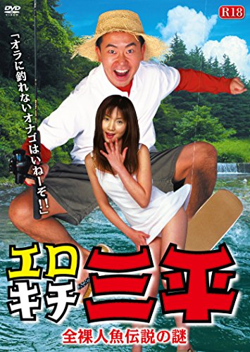 【中古】エロキチ三平 全裸人魚伝説の謎 [DVD]