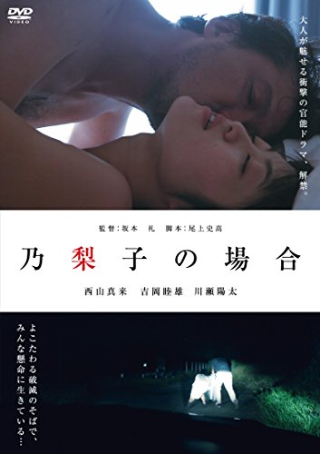 【中古】乃梨子の場合 [DVD]