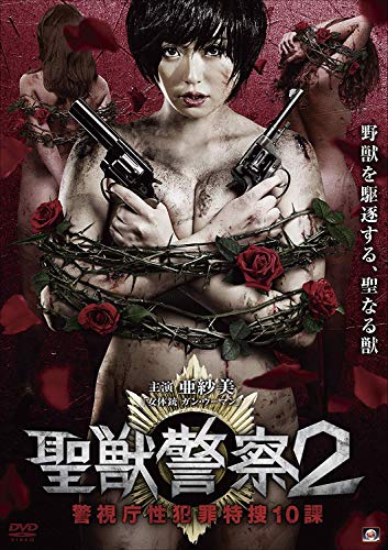 【中古】聖獣警察2 警視庁性犯罪特捜10課 [DVD]