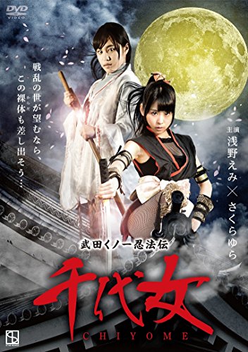 【中古】武田くノ一忍法伝 千代女 [DVD]