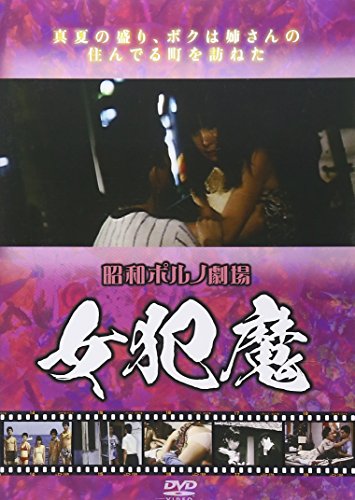 【中古】昭和ポルノ劇場 女犯魔 [DVD]