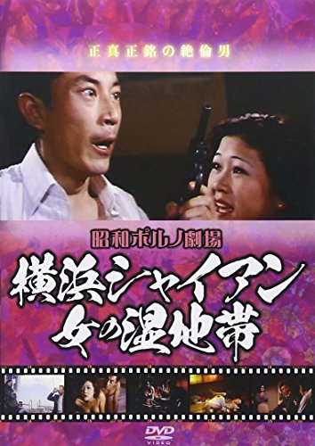 【中古】昭和ポルノ劇場 横浜シャイアン 女の湿地帯 [DVD]