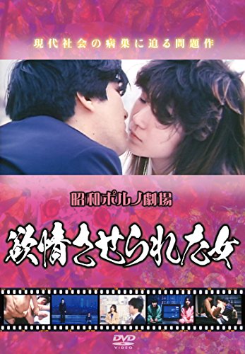 【中古】昭和ポルノ劇場 欲情させられた女 [DVD]