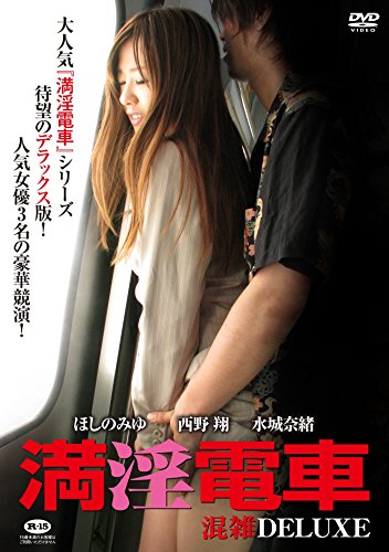 【中古】満淫電車 混雑DELUXE [DVD]