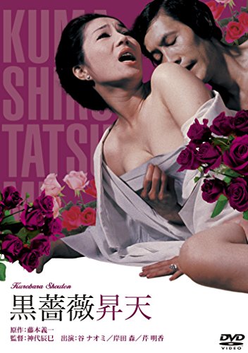 【中古】黒薔薇昇天 [DVD]