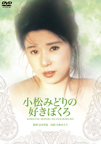 【中古】小松みどりの好きぼくろ [DVD]