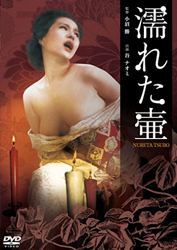 【中古】濡れた壺 [DVD]