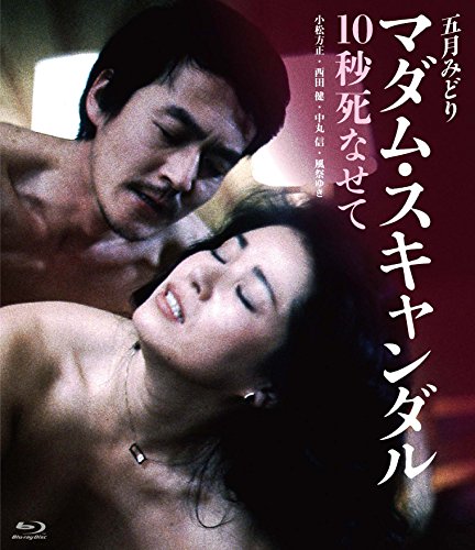 【中古】マダム・スキャンダル 10秒死なせて [Blu-ray]