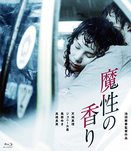 【中古】魔性の香り [Blu-ray]