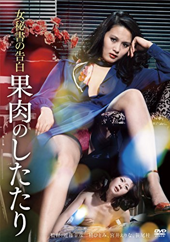 ご来店ありがとうございます。昭和・平成のCD、DVD、家電、音響機器など希少な商品も多数そろえています。レコード、楽器の取り扱いはございません。掲載していない商品もお探しいたします。映像商品にはタイトル最後に[DVD]、[Blu-ray]と表記しています。表記ないものはCDとなります。お気軽にメールにてお問い合わせください。女秘書の告白 果肉のしたたり [DVD]【メーカー名】Happinet(SB)(D)【メーカー型番】【ブランド名】Happinet【商品説明】女秘書の告白 果肉のしたたり [DVD]・中古品（ユーズド品）について商品画像はイメージです。中古という特性上、使用に影響ない程度の使用感・経年劣化（傷、汚れなど）がある場合がございます。商品のコンディション、付属品の有無については入荷の度異なります。また、中古品の特性上、ギフトには適しておりません。商品名に『初回』、『限定』、『〇〇付き』等の記載がございましても、特典・付属品・保証等は原則付属しておりません。付属品や消耗品に保証はございません。当店では初期不良に限り、商品到着から7日間は返品を受付けております。注文後の購入者様都合によるキャンセル・返品はお受けしていません。他モールでも併売している商品の為、完売の際は在庫確保できない場合がございます。ご注文からお届けまで1、ご注文⇒ご注文は24時間受け付けております。2、注文確認⇒ご注文後、当店から注文確認メールを送信します。3、在庫確認⇒新品、新古品：3-5日程度でお届け。※中古品は受注後に、再検品、メンテナンス等により、お届けまで3日-10日営業日程度とお考え下さい。米海外倉庫から取り寄せの商品については発送の場合は3週間程度かかる場合がございます。　※離島、北海道、九州、沖縄は遅れる場合がございます。予めご了承下さい。※配送業者、発送方法は選択できません。お電話でのお問合せは少人数で運営の為受け付けておりませんので、メールにてお問合せお願い致します。お客様都合によるご注文後のキャンセル・返品はお受けしておりませんのでご了承下さい。ご来店ありがとうございます。昭和・平成のCD、DVD、家電、音響機器など希少な商品も多数そろえています。レコード、楽器の取り扱いはございません。掲載していない商品もお探しいたします。映像商品にはタイトル最後に[DVD]、[Blu-ray]と表記しています。表記ないものはCDとなります。お気軽にメールにてお問い合わせください。