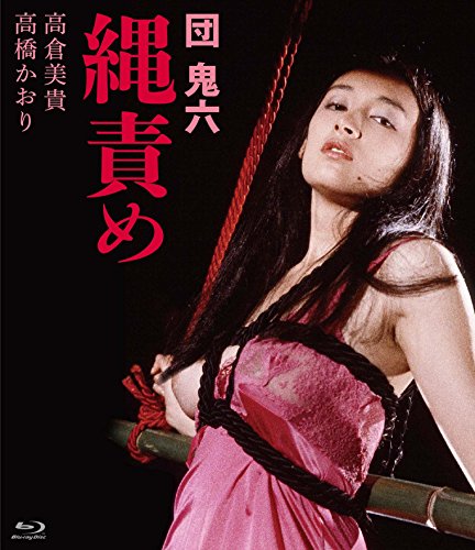 【中古】団鬼六 縄責め [Blu-ray]