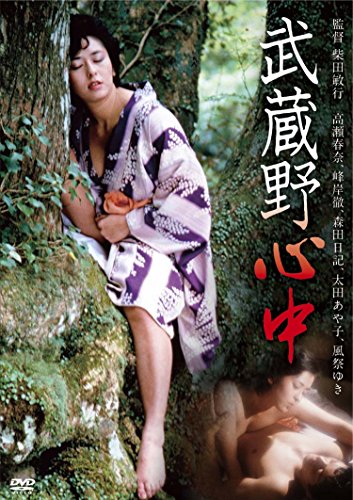 【中古】武蔵野心中 [DVD]