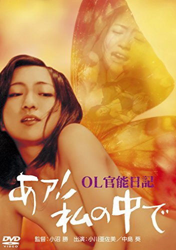 【中古】OL官能日記 あァ!私の中で [DVD]