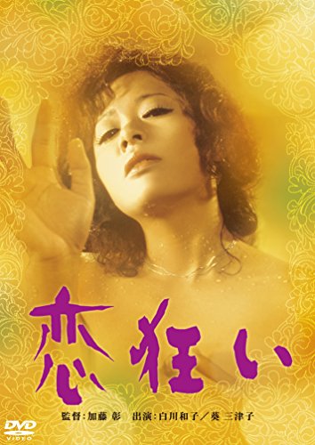 【中古】恋狂い [DVD]