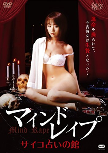 【中古】マインドレイプ サイコ占いの館 [DVD]