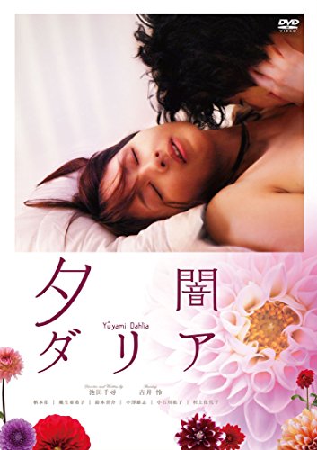【中古】夕闇ダリア(新・死ぬまでにこれは観ろ! ) [DVD]