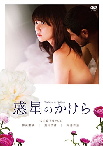 【中古】惑星のかけら(新・死ぬまでにこれは観ろ! ) [DVD]