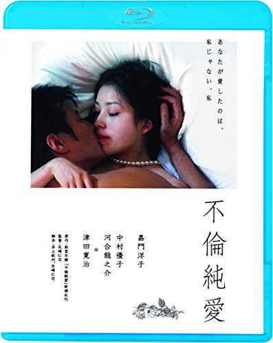 【中古】不倫純愛(新・死ぬまでにこれは観ろ! ) [Blu-ray]