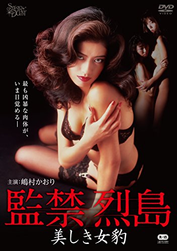 【中古】監禁烈島 美しき女豹 [DVD]