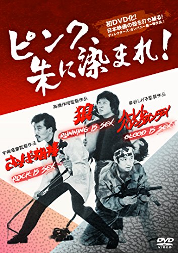 【中古】ピンク、朱に染まれ! 『狼 RUNNING is SEX』 『さらば相棒 ROCK is SEX』 『ハーレムバレンタインデイ BLOOD is SEX』 (3in1) [DVD]