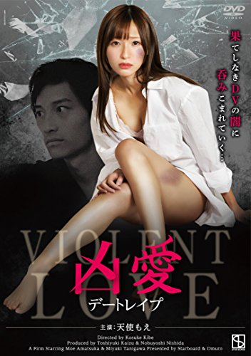 【中古】凶愛 デートレイプ [DVD]