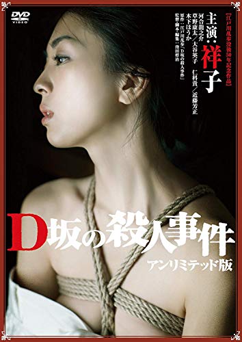 乐天商城 - 【中古】D坂の殺人事件 アンリミテッド版 [DVD]