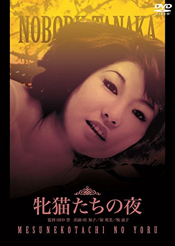 【中古】牝猫たちの夜 [DVD]