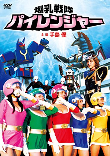 【中古】爆乳戦隊パイレンジャー [DVD]