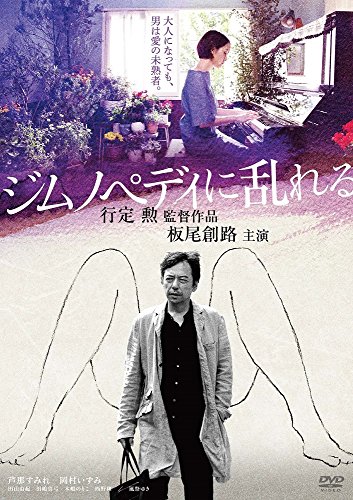【中古】ジムノペディに乱れる [DVD]