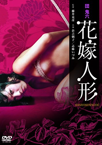 【中古】団鬼六 花嫁人形 [DVD]