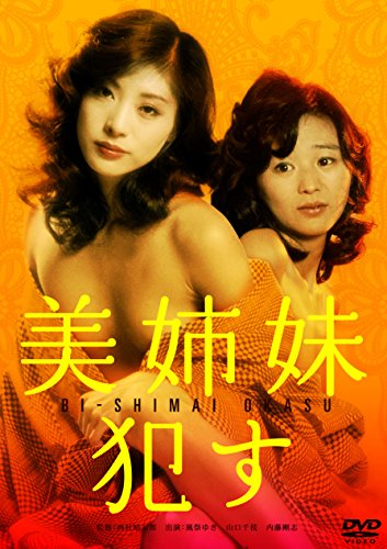 【中古】美姉妹 犯す [DVD]