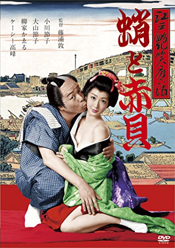 【中古】江戸艶笑夜話 蛸と赤貝 [DVD]