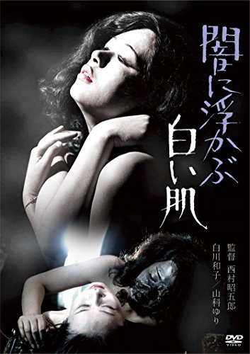 【中古】闇に浮かぶ白い肌 [DVD]