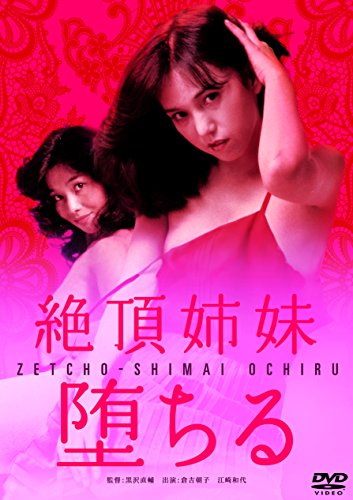 【中古】絶頂姉妹 堕ちる [DVD]
