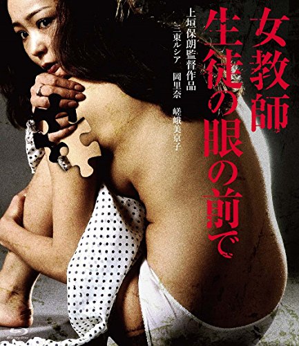 【中古】女教師 生徒の眼の前で [Blu-ray]