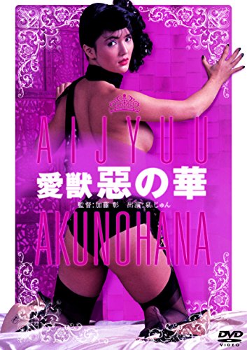 【中古】愛獣 惡の華 [DVD]