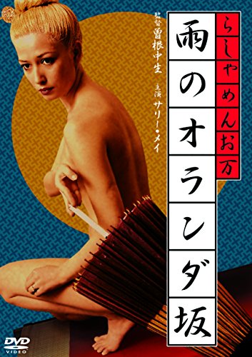 【中古】らしゃめんお万 雨のオランダ坂 [DVD]